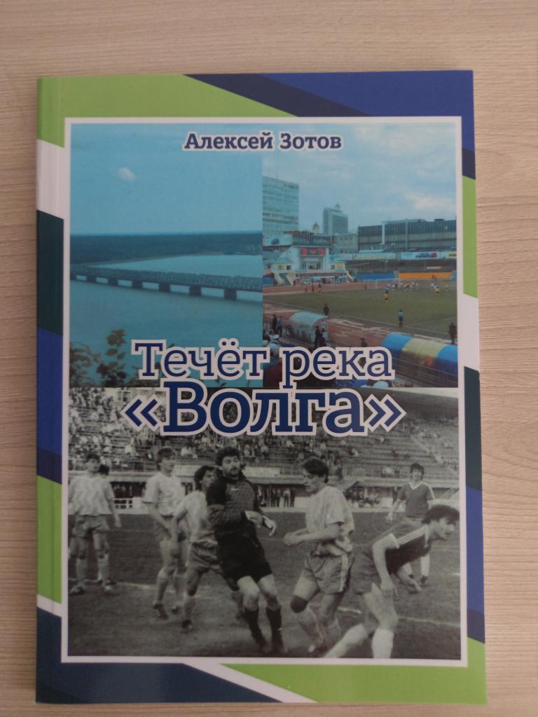 Алексей Зотов Течет река Волга (Ульяновск) 2018 г. 76 стр.