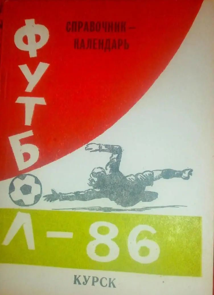 Курск 1986