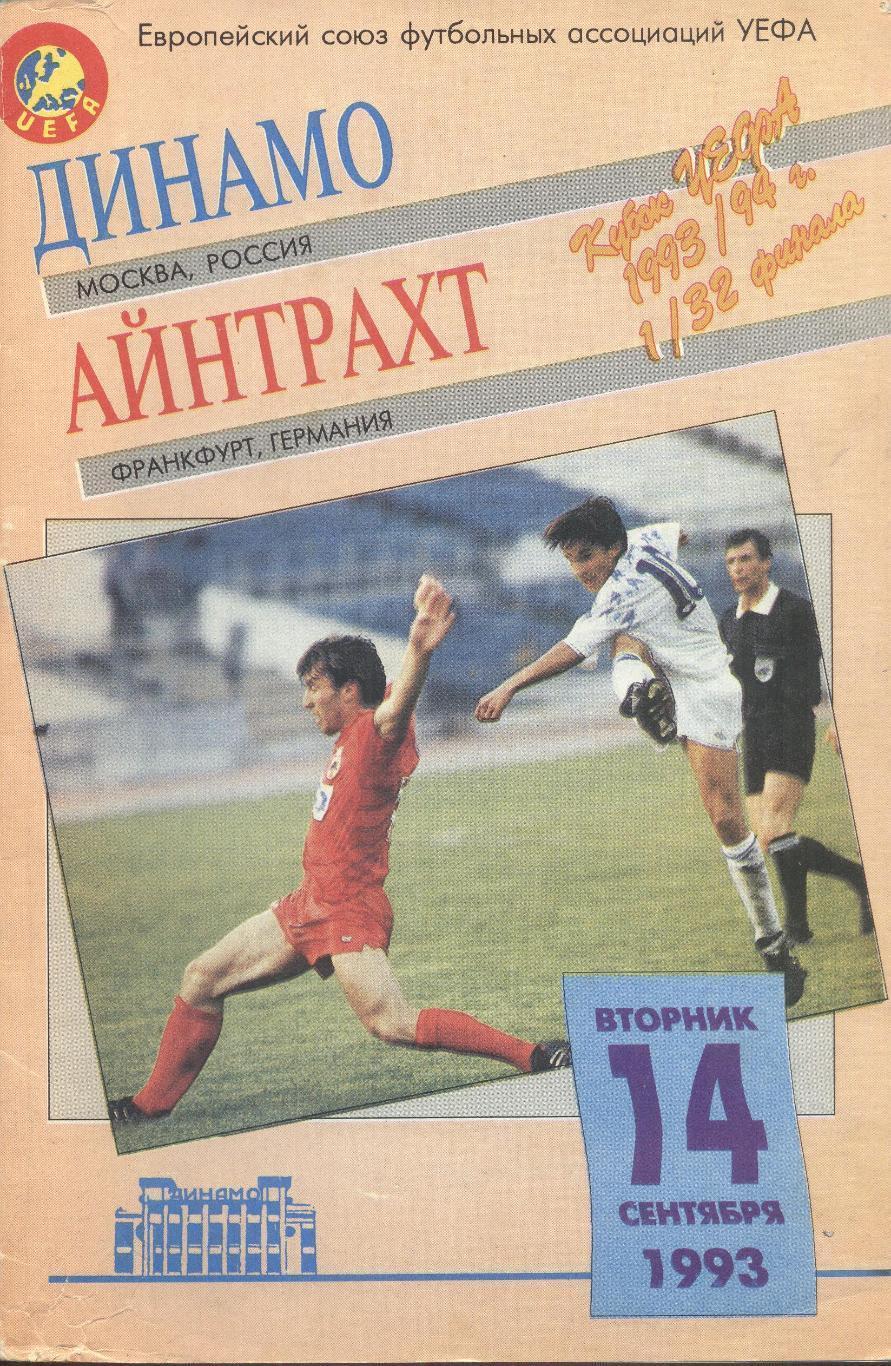 Динамо Москва - Айнтрахт Германия 14.09.1993
