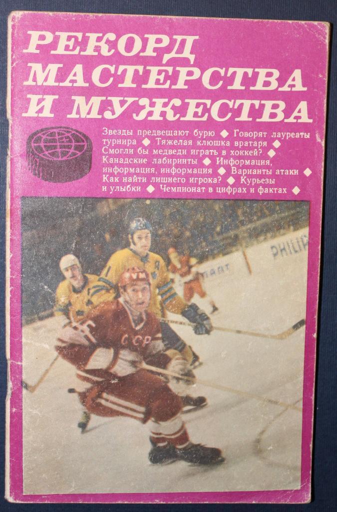 В.Гаврилин, О.Спасский Рекорд мастерства и мужества ФиС, 1971. 90 стр.