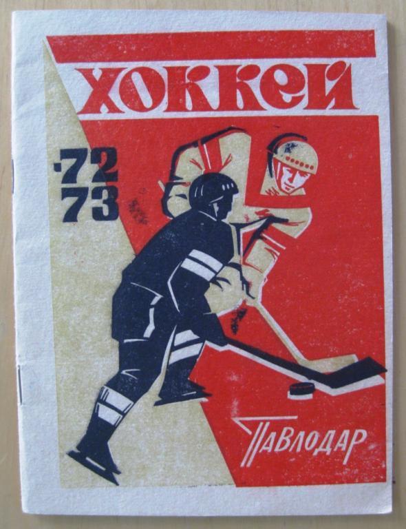 Хоккей. Павлодар 1972-1973