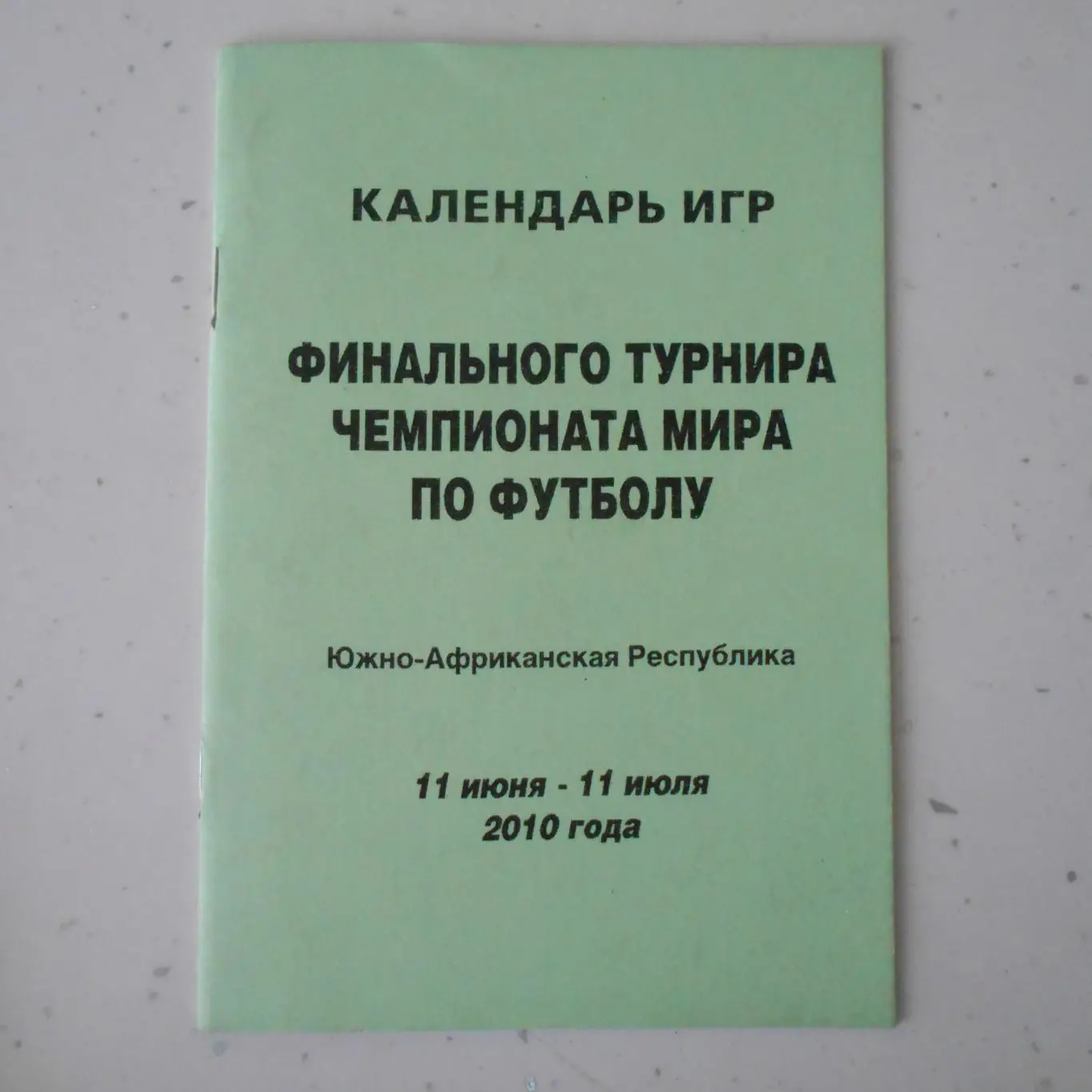 Барнаул Календарь игр финального турнира чемпионата мира по футболу ЮАР/ 2010