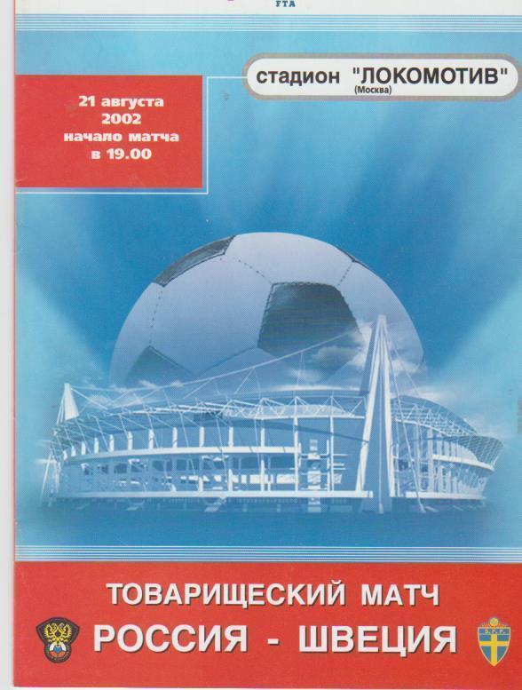 сборная Россия - сборная Швеция МТВ 2002