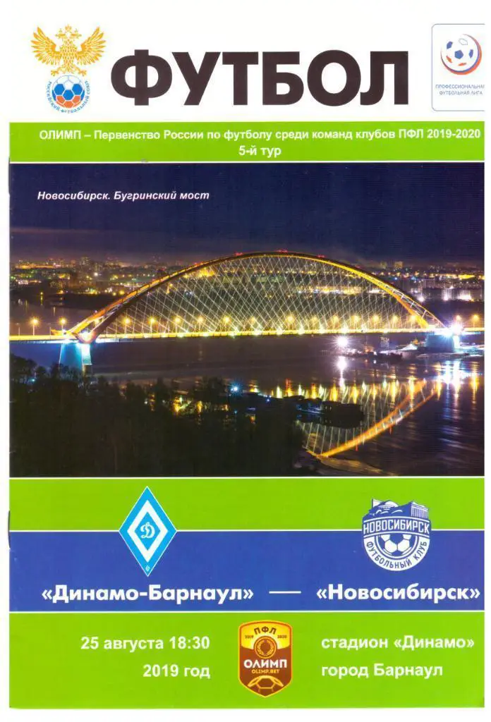 Динамо-Барнаул - ФК Новосибирск 25.08.2019 8 стр.