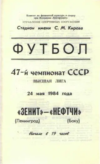 Зенит Ленинград - Нефтчи Баку - 24.05.1984