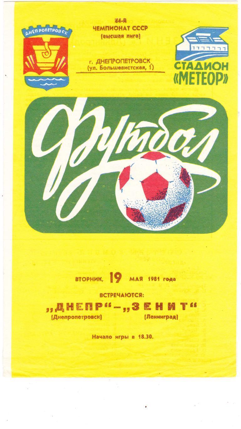 Днепр (Днепропетровск) - Зенит (Ленинград) 19.05.1981