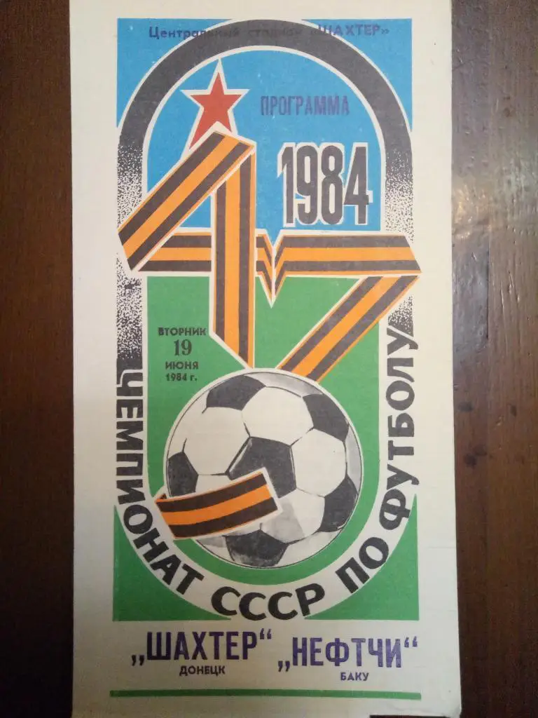 Шахтер Донецк - Нефтчи Баку 19.06.1984