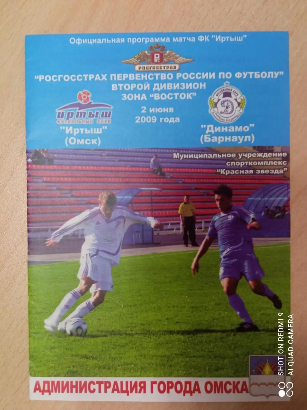 Иртыш Омск - Динамо Барнаул 2.06.2009