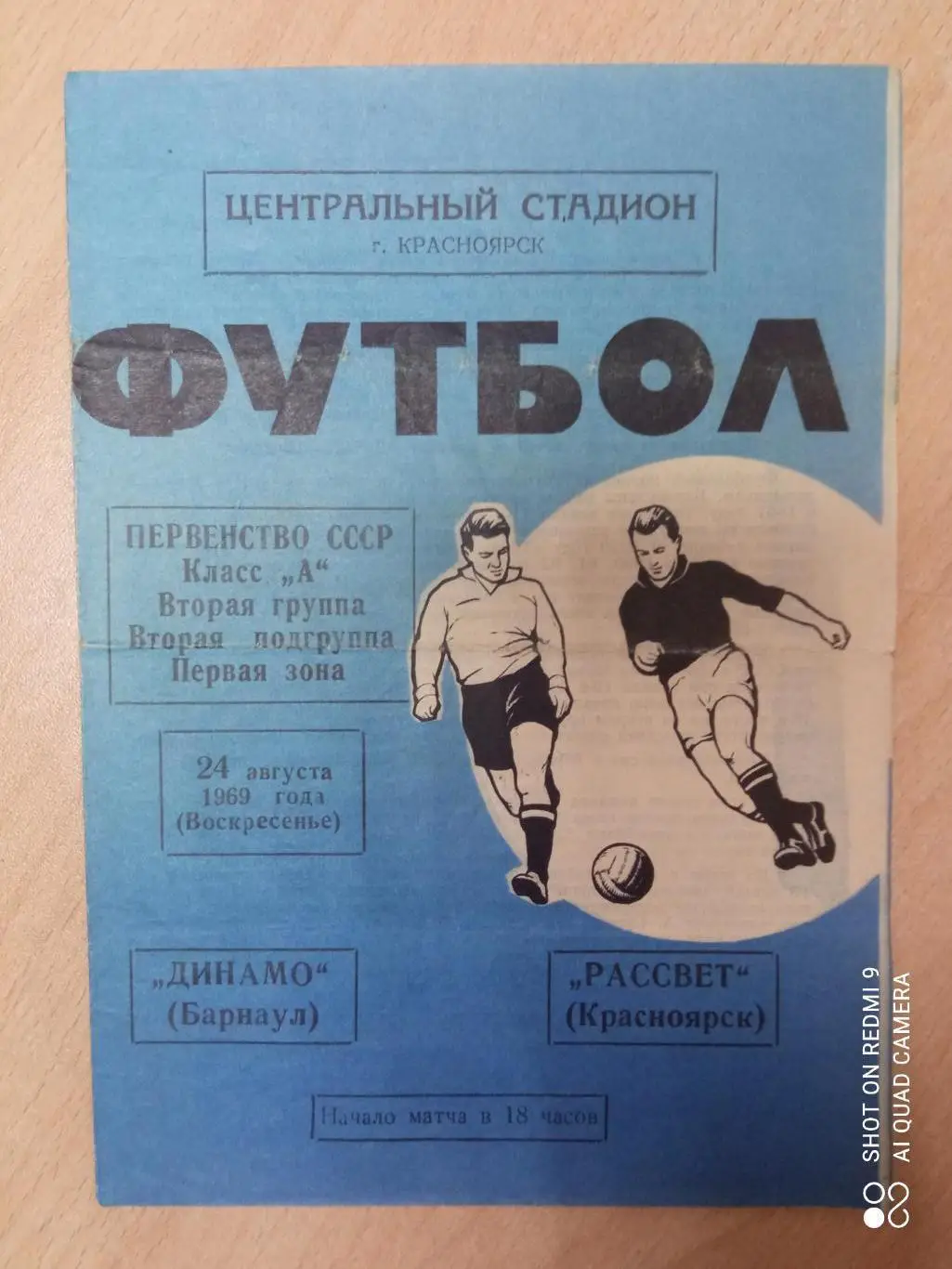 Рассвет Красноярск - Динамо Барнаул 24.08.1969