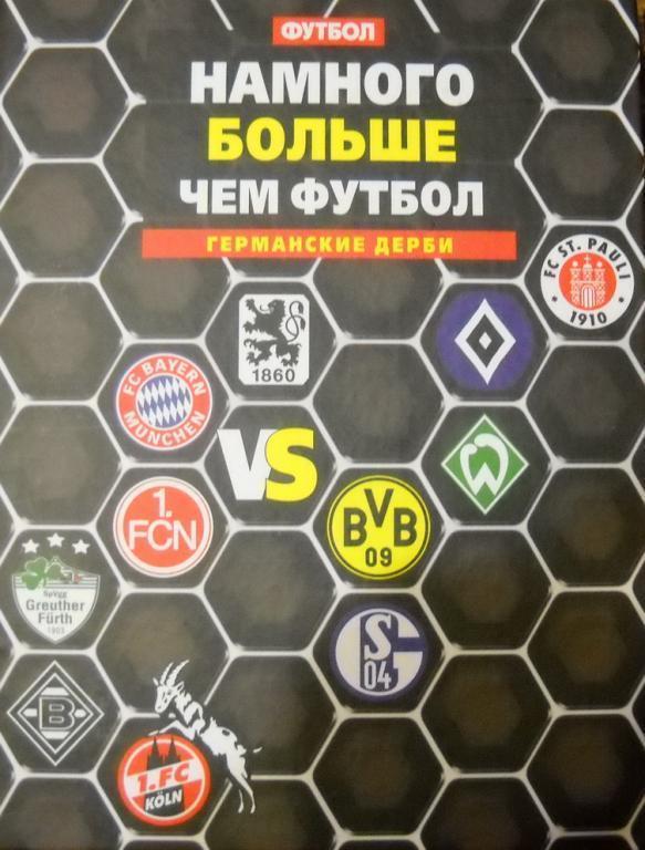 Намного больше чем футбол. Германские дерби. Киев, 2011. 176 стр.