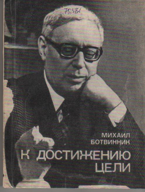 М. Ботвинник. К достижению цели. Молодая гвардия, 1978. 276 стр.