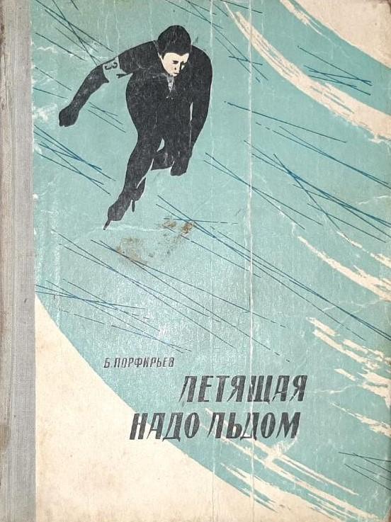 Б. Порфирьев. Летящая надо льдом. Горький, 1966, 184 стр. (Мария Исакова).