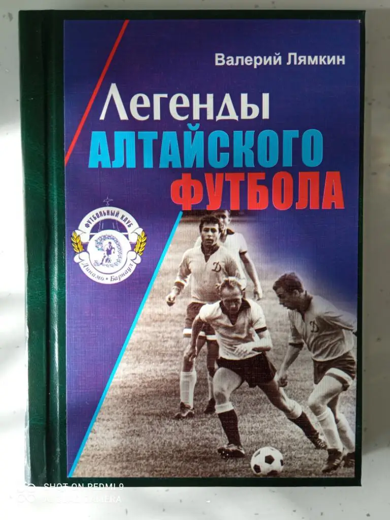 2. Вторая книга «Легенды алтайского футбола»,2009 г. Лямкин Валерий Николаевич