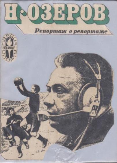 Н.Озеров. Репортаж о репортаже. ФиС, 1976. 224 стр. Мягкий переплет.