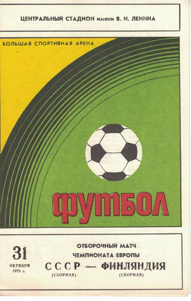 СССР - Финляндия 31.10.1979 Чемпионат Европы