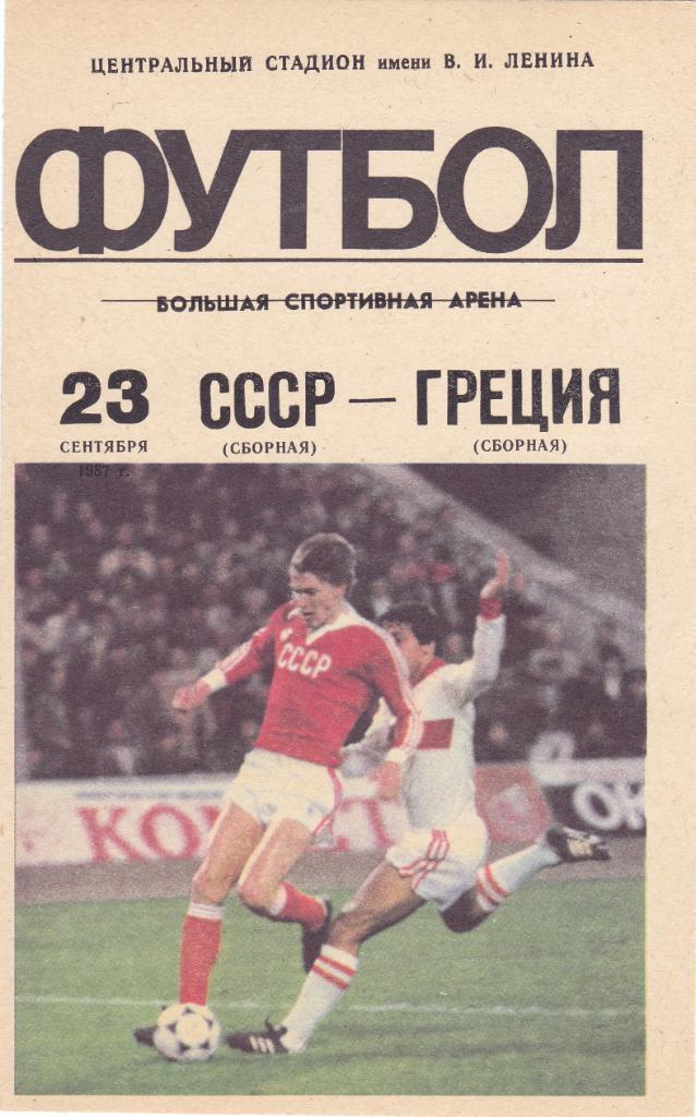 СССР - Греция 23.09.1987