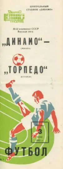 Динамо Москва - Торпедо Кутаиси. 03.06.1983