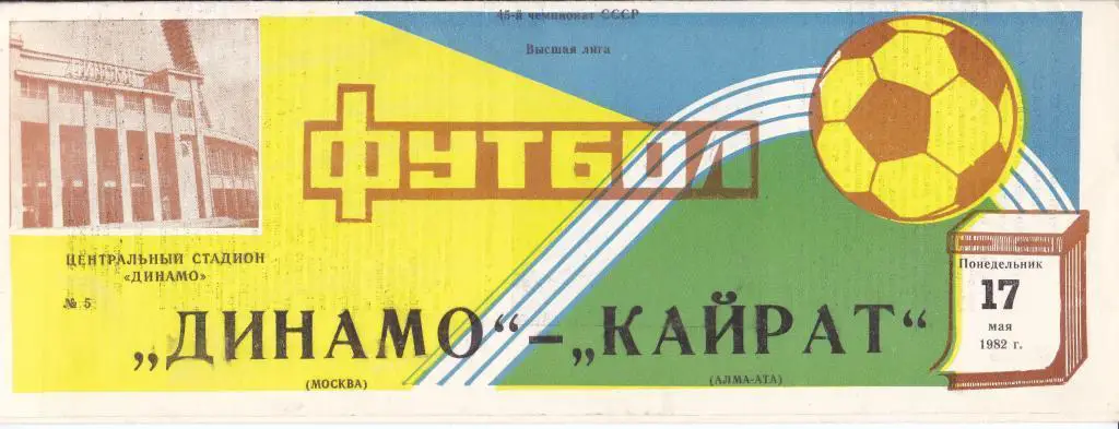 Динамо (Москва) - Кайрат (Алма-Ата) 17.05.1982