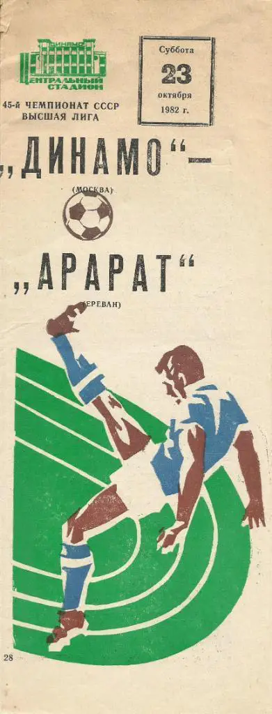 Динамо(Москва) - Арарат(Ереван) 23.10.1982