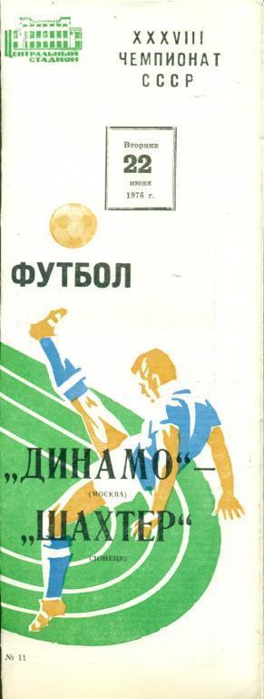 Динамо Москва - Шахтер Донецк 22.06.1976