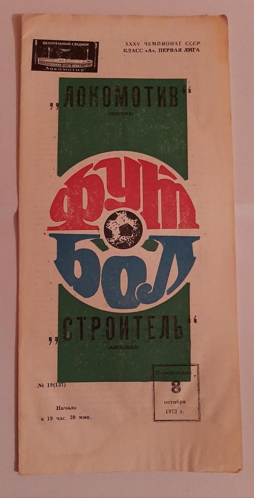 Локомотив Москва - Строитель Ашхабад 8.10.1973