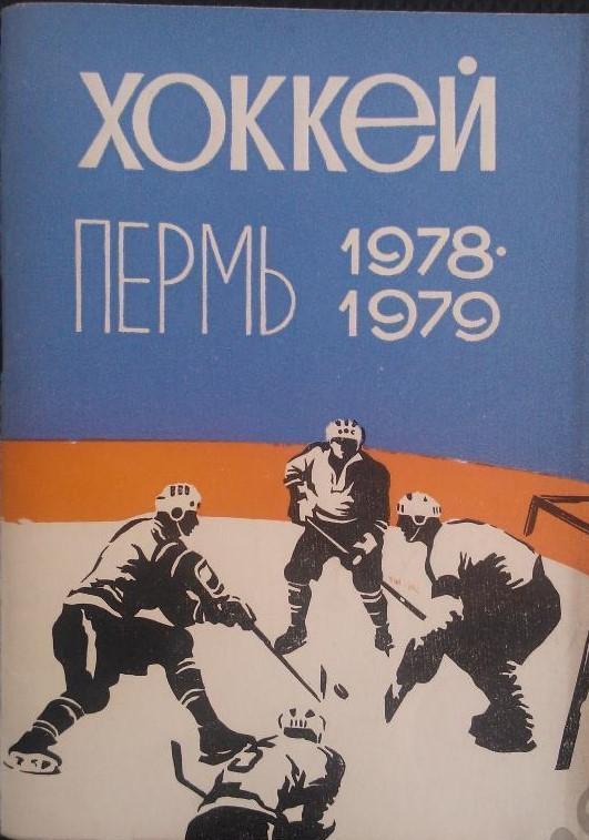 Пермь 1978-1979 календарь справочник