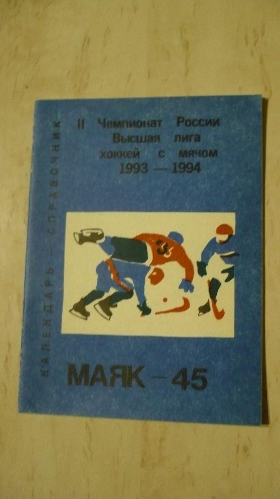 Краснотурьинск 1993-1994 хоккей с мячом