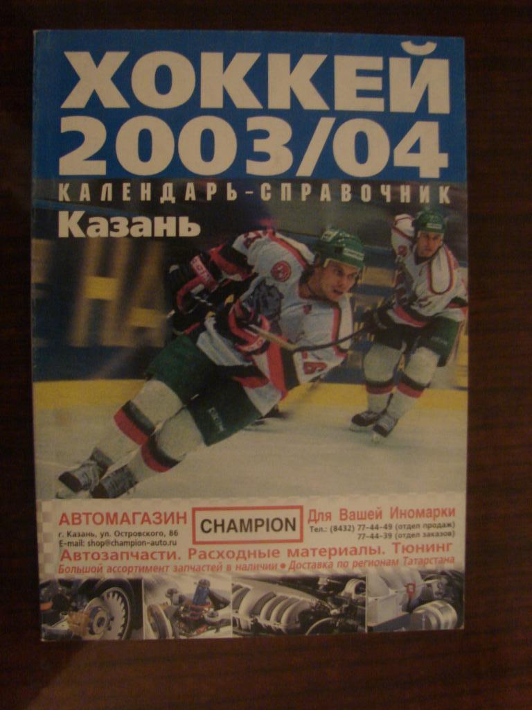 Казань 2003-2004