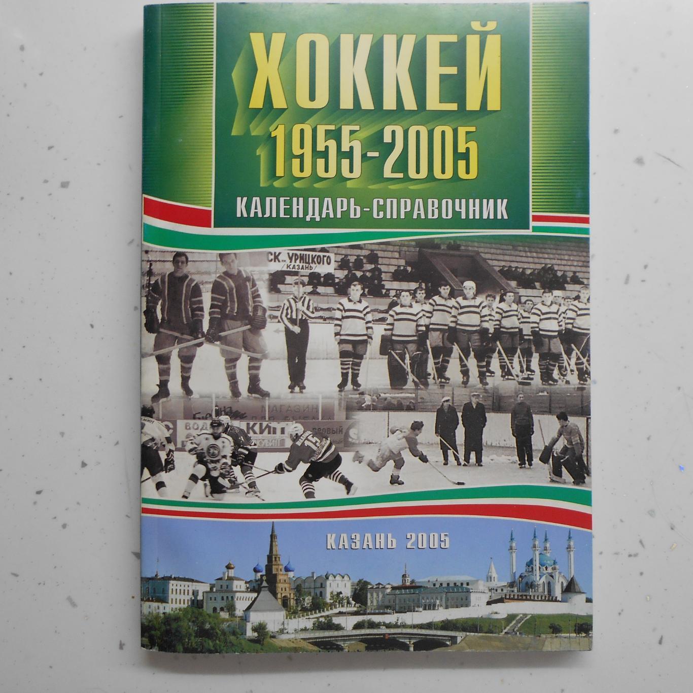 Хоккей. Казань 1955 - 2005 гг.