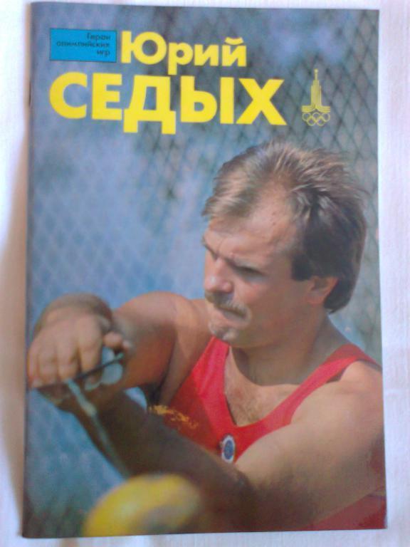 Герои Олимпийских игр. Юрий Седых. ФиС, 1982.