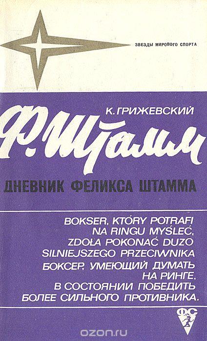 К. Грижевский. Дневник Феликса Штамма. ФиС, 1973. 400 стр. + вкладка ч/б фото