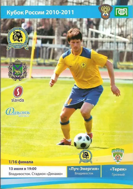 Луч-Энергия Владивосток - Терек Грозный Кубок РФ 13.07.2010/11