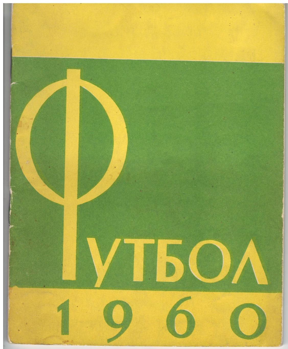 Москва. Лужники 1960 календарь - справочник