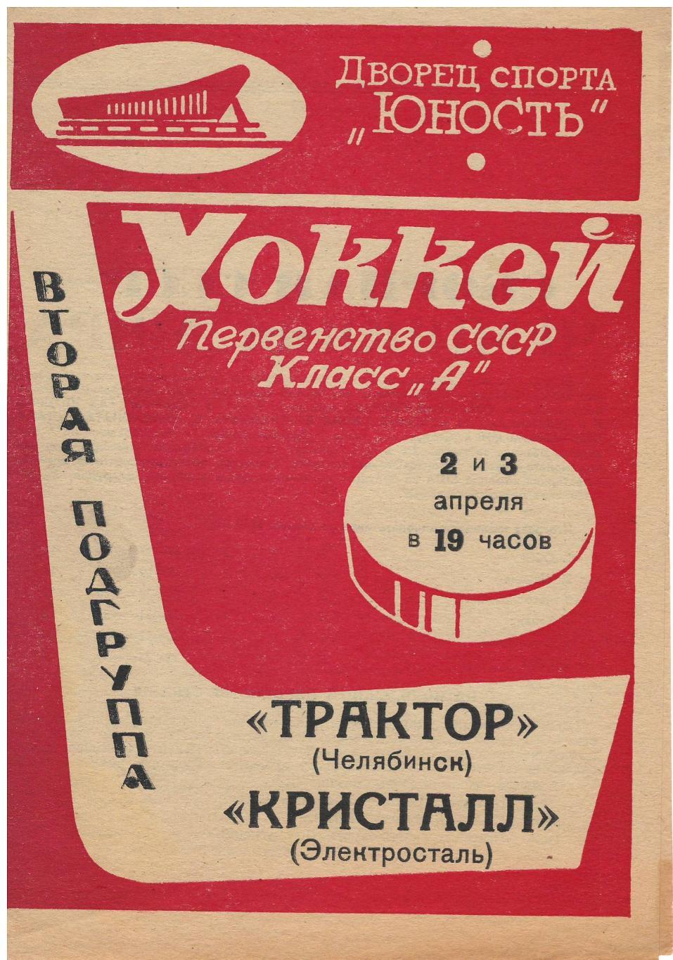 Трактор Челябинск - Кристалл Электросталь 2-3.04.1969