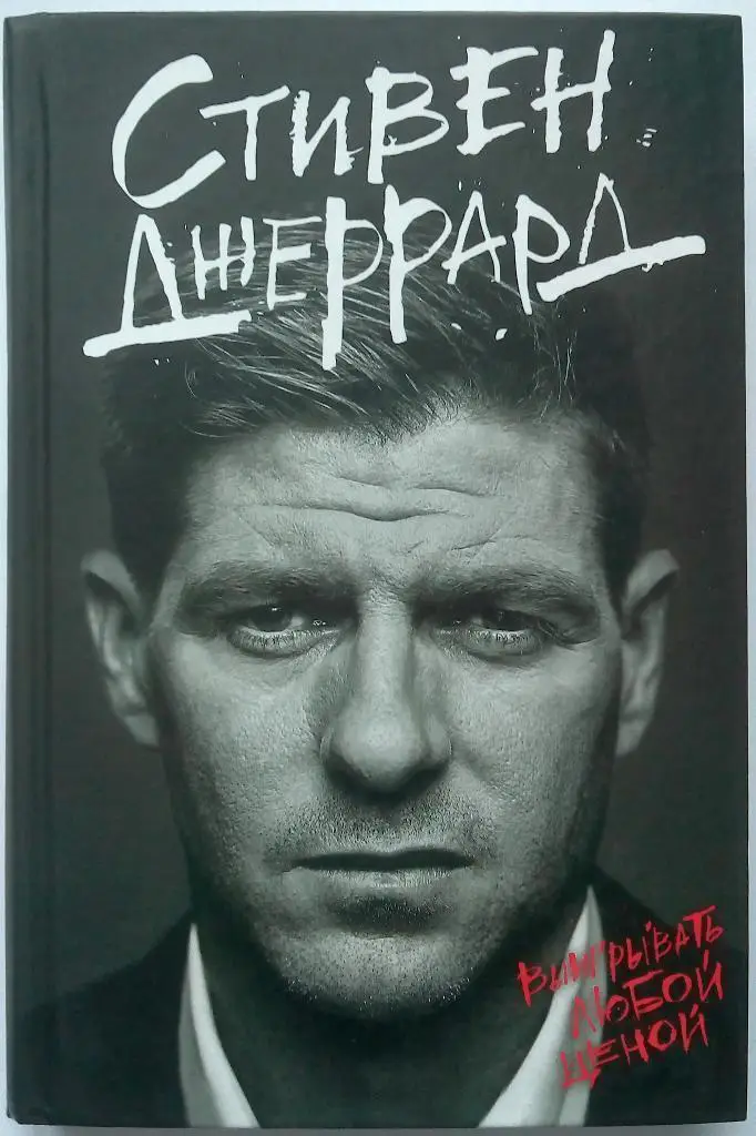 Стивен Джеррард: Выигрывать любой ценой