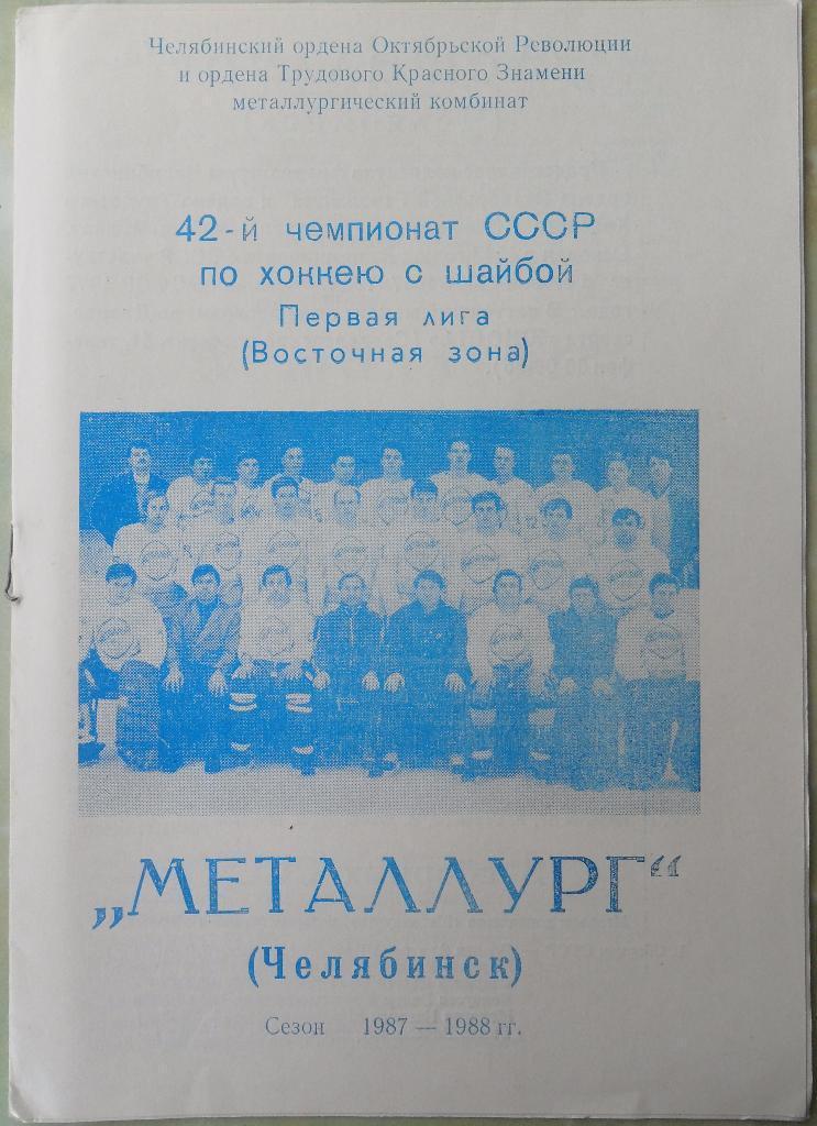 Металлург Челябинск 1987-1988. Фотобуклет