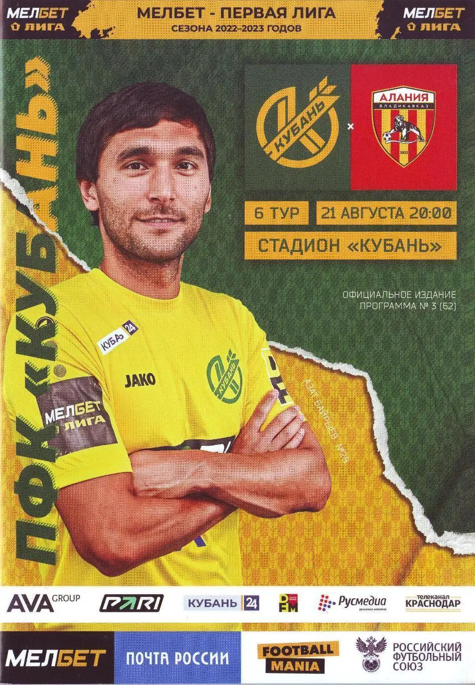 Кубань (Краснодар) - Алания (Владикавказ) _ 21.08.2022. Первая лига