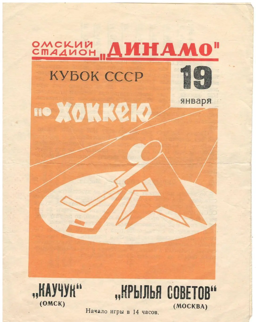 Каучук - Крылья Советов Москва. 19.01.1969. Кубок СССР. Редкий цвет!