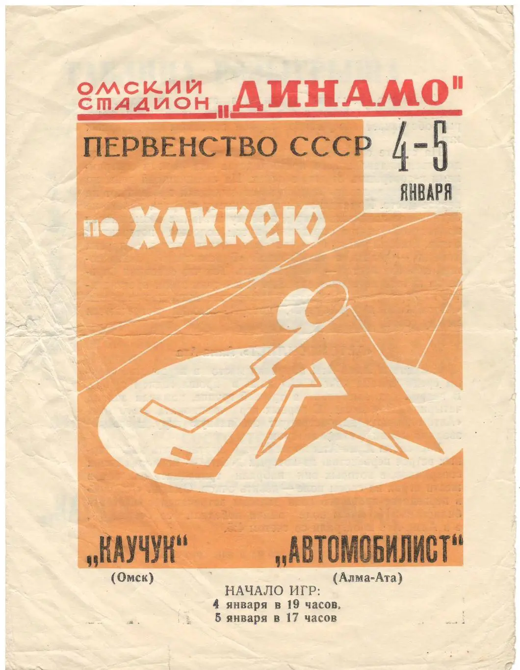 Каучук Омск - Автомобилист Алма-Ата. 4-5.01.1969
