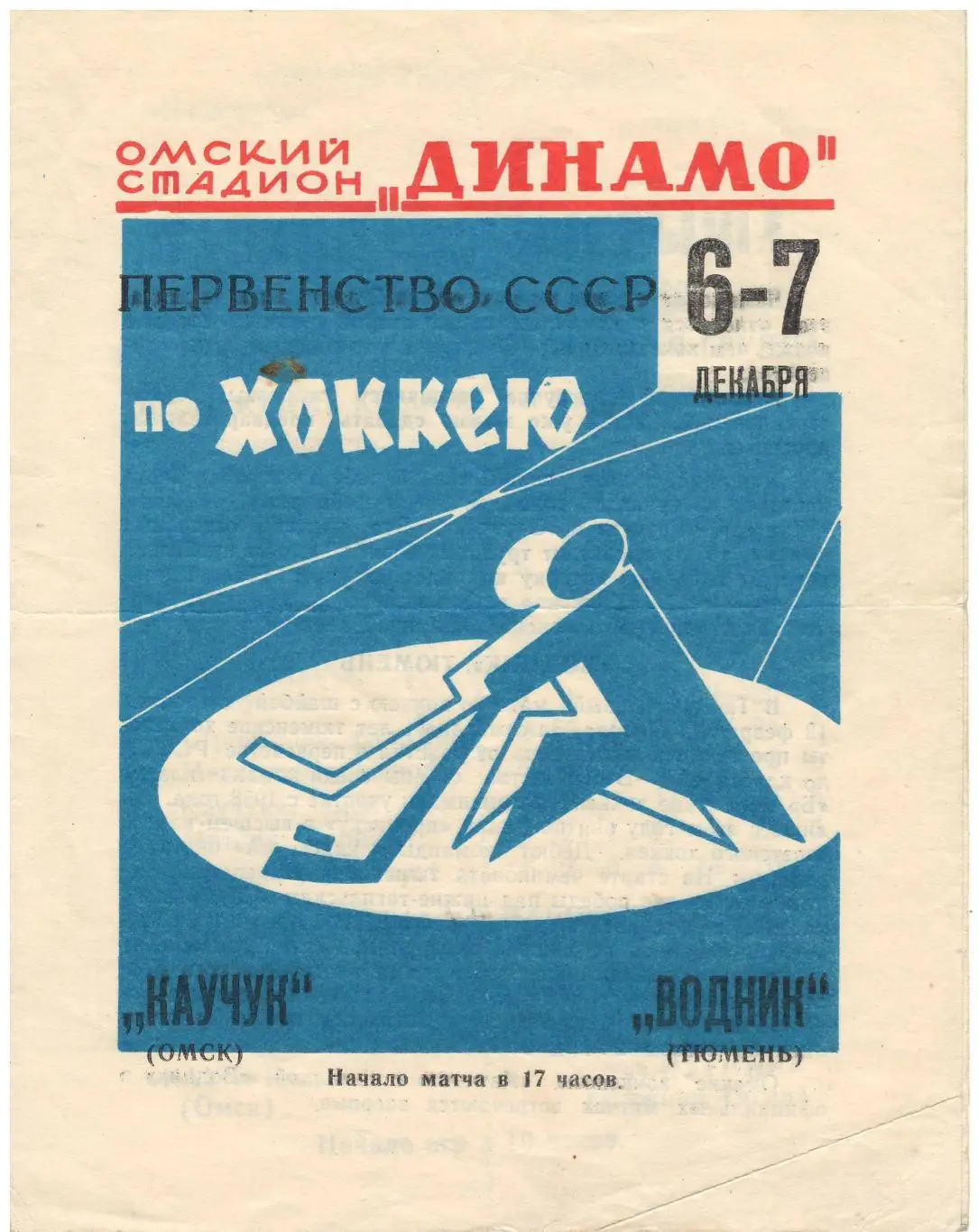 Каучук (Омск) - Водник (Тюмень) 6-7.12.1968