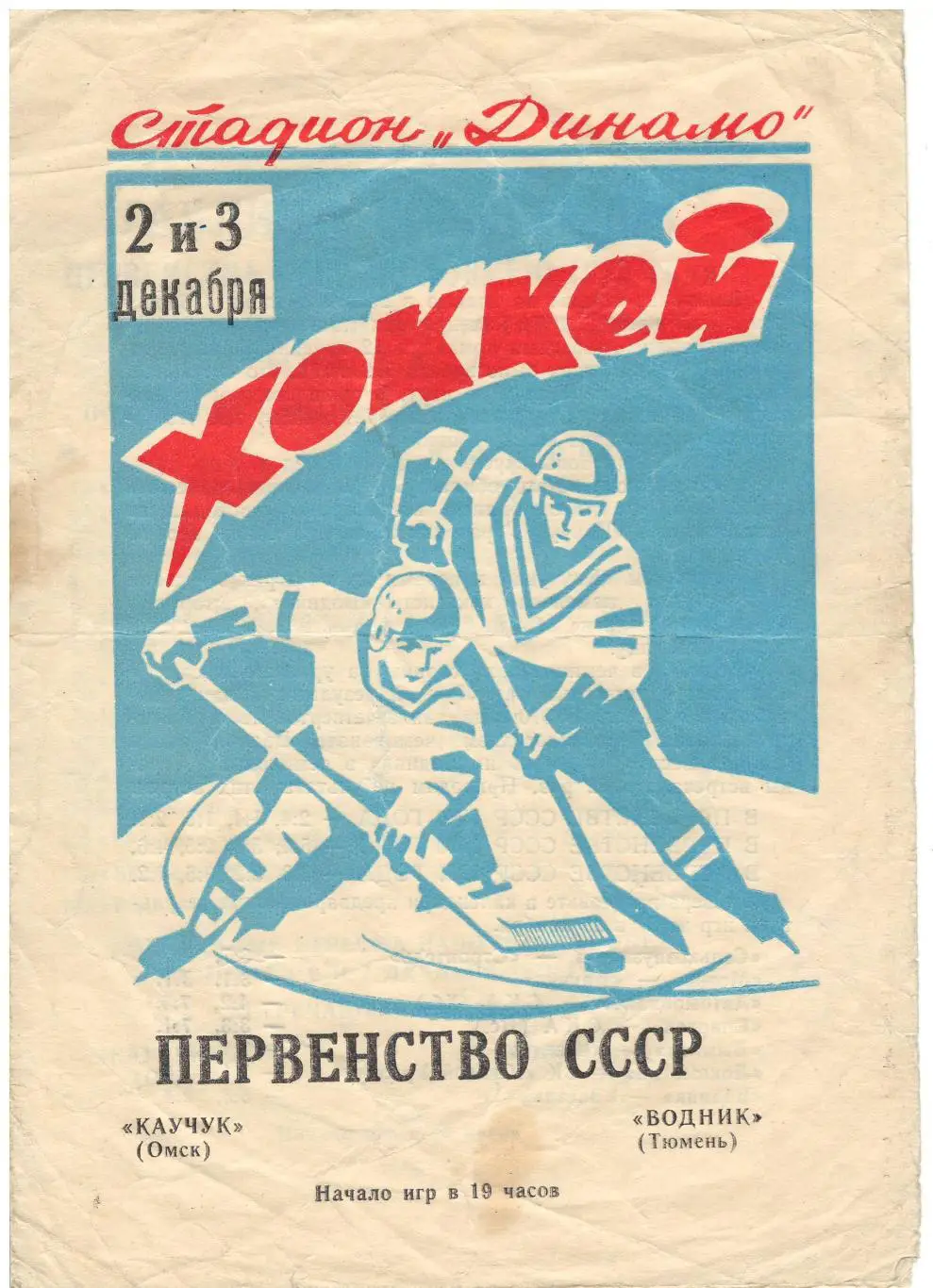 Каучук (Омск) - Водник (Тюмень) 2-3.12.1971
