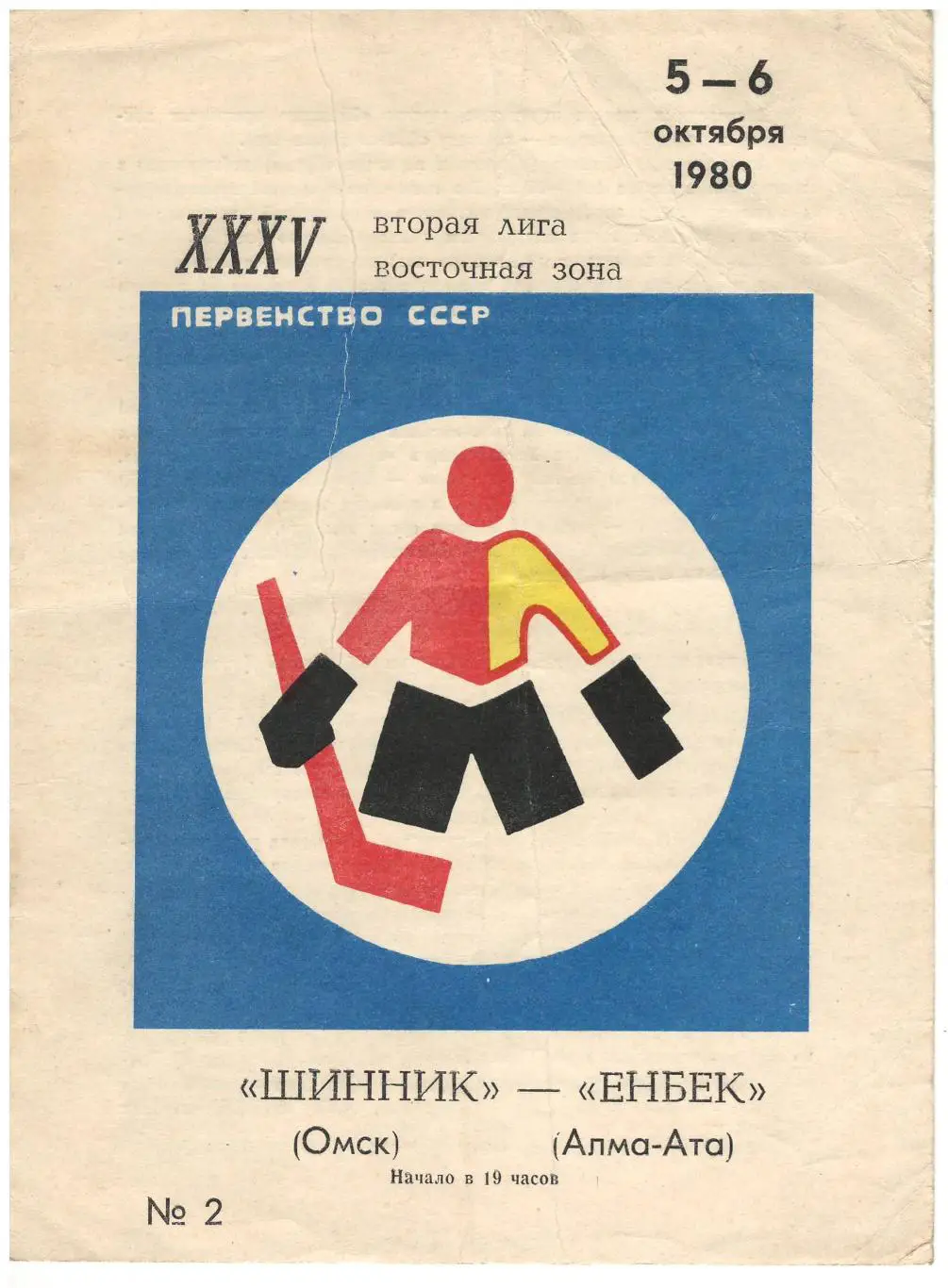 Шинник Омск - Енбек Алма-Ата - 5-6.10.1980