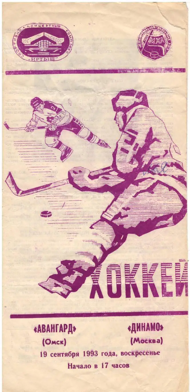 Авангард Омск - Динамо Москва - 19.09.1993