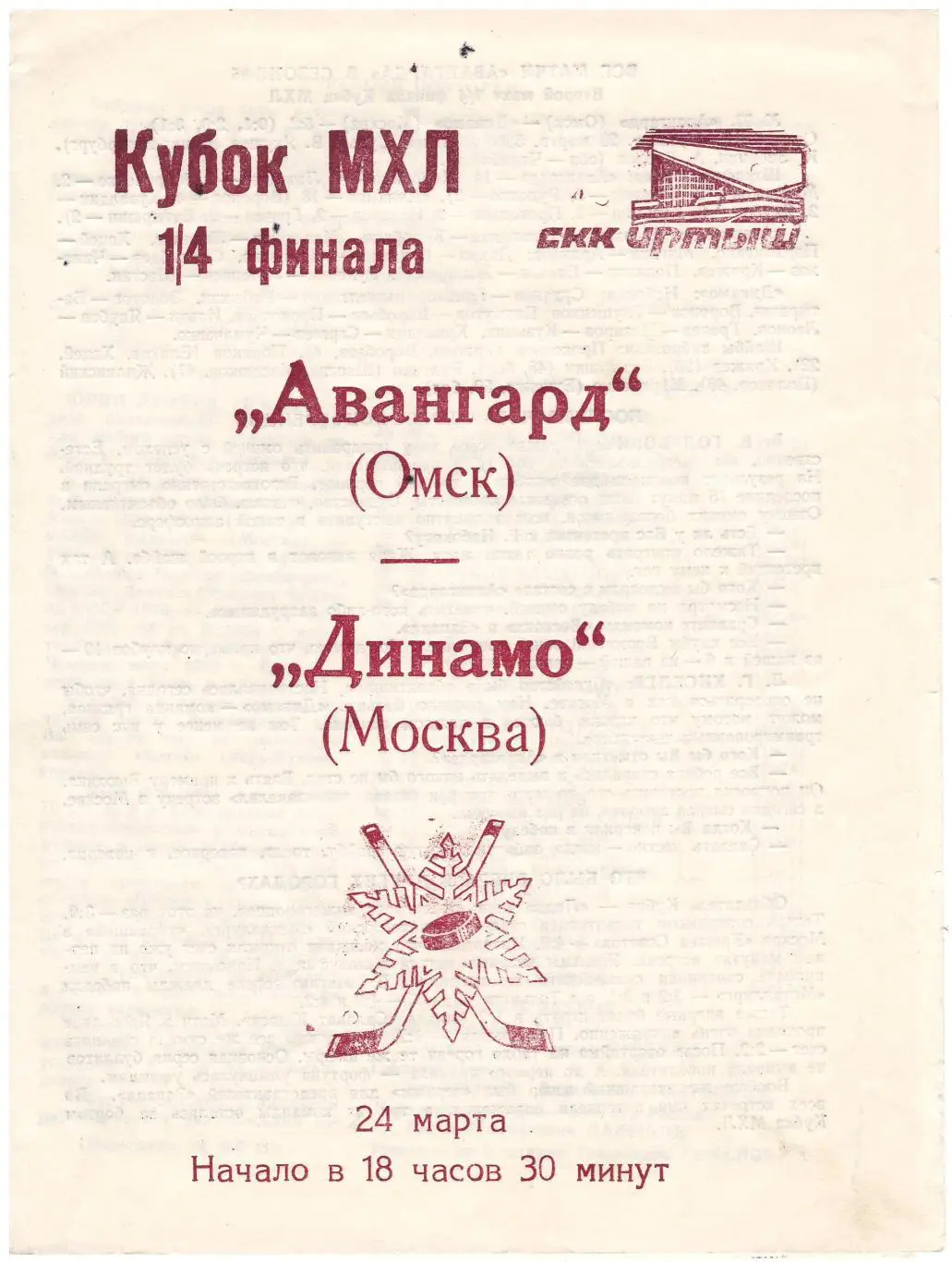 Авангард Омск - Динамо Москва - 24.03.1995 Плей-офф - 1/4