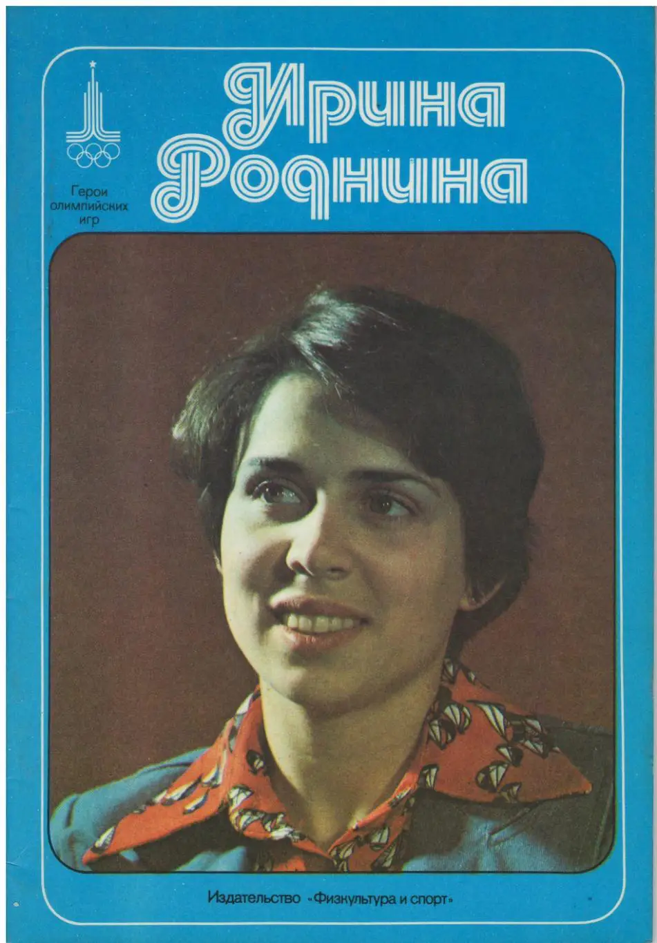 Ирина Роднина. Герои олимпийских игр. 1977