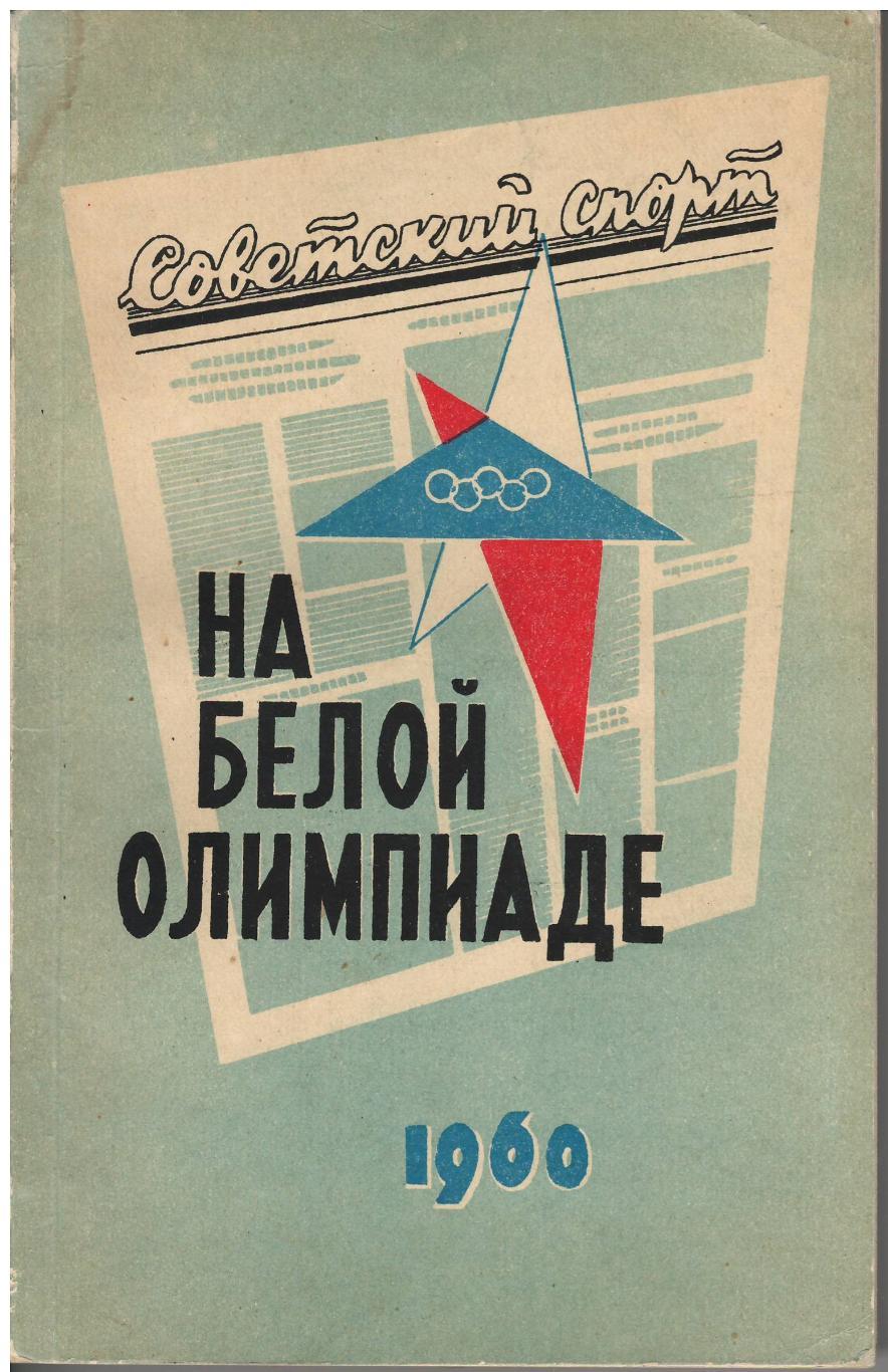 На Белой Олимпиаде. Советский спорт, 1960. 256 стр. Редкость!