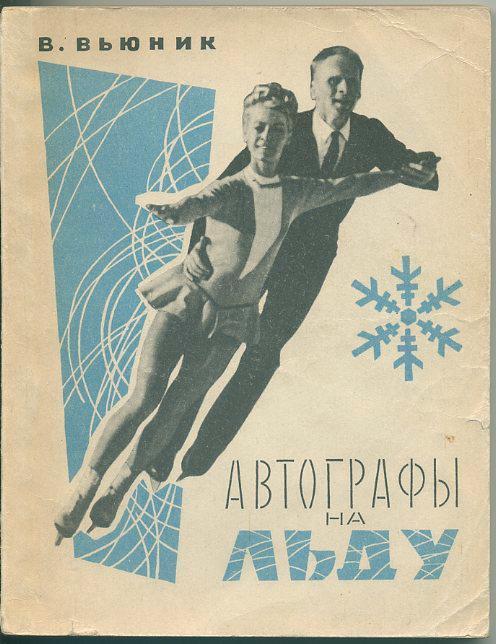 В.Вьюник. Автографы на льду. 1968