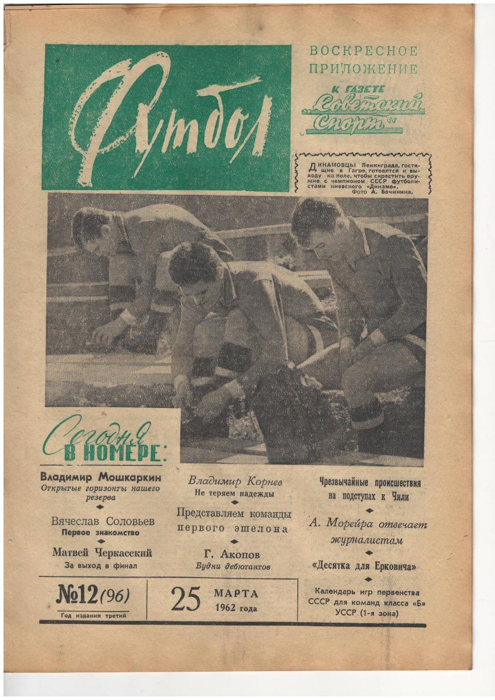 Футбол № 12 (25.03.1962). Москва