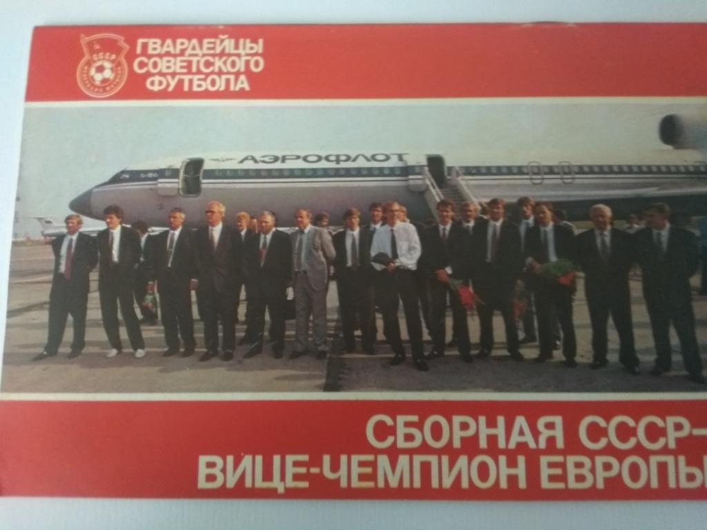 Сборная СССР Вице-чемпион Европы 1988