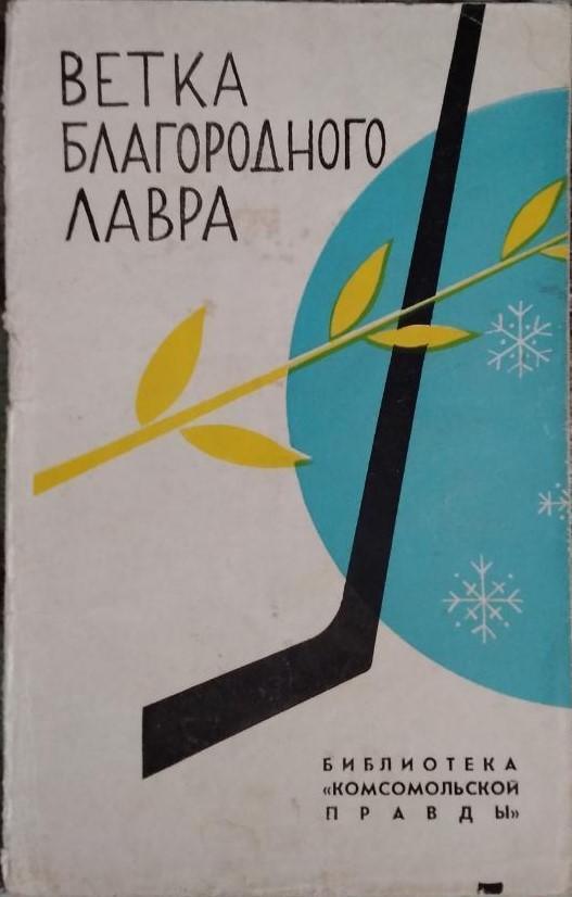 Ветка благородного лавра. Москва. Сборник спортивных рассказов, 1966. 64 стр.